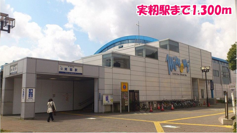 近くの実籾駅まで1,300m(徒歩17分)