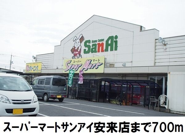 近くのスーパーマートサンアイ安来店まで700m(徒歩9分)