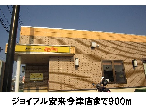 近くのジョイフル安来今津店まで900m(徒歩12分)