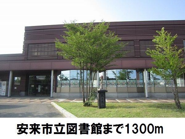 近くの安来市立図書館まで1,300m(徒歩17分)