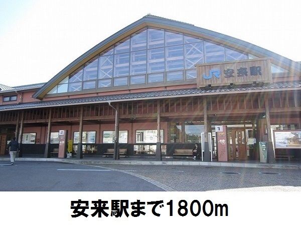 近くのJR安来駅まで1,800m(徒歩23分)