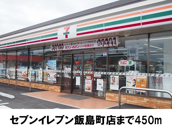 近くのセブンイレブン飯島町店まで450m(徒歩6分)