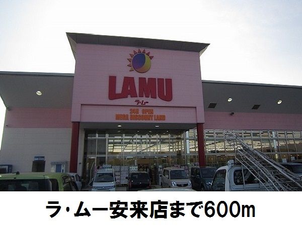 近くのラ・ムー安来店まで600m(徒歩8分)