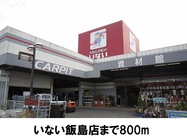 近くのいない飯島店まで800m(徒歩10分)