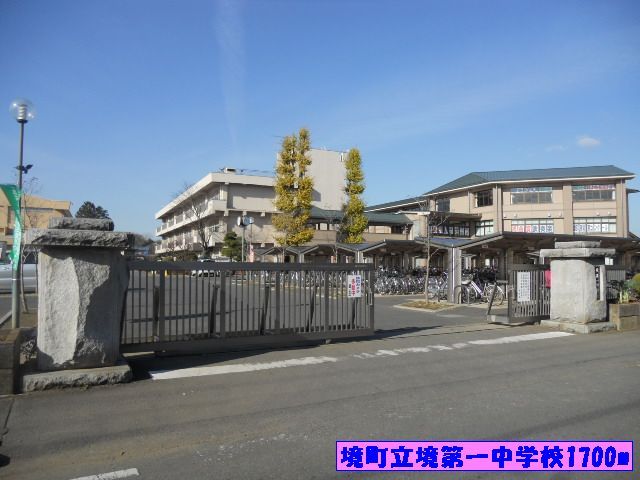 近くの境町立境第一中学校まで1,700m(徒歩22分)