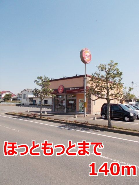 近くのほっともっとまで140m（徒歩2分）