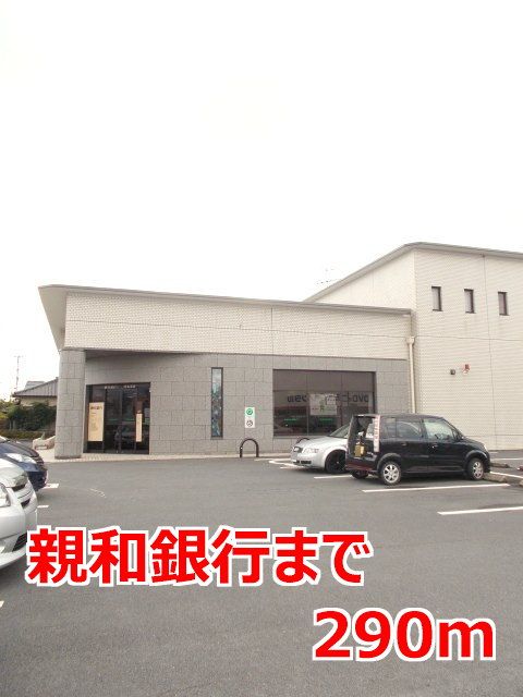 近くの親和銀行まで290m（徒歩4分）