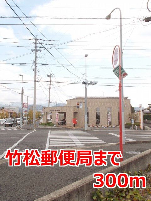 近くの竹松郵便局まで300m（徒歩4分）