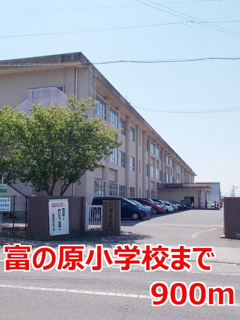 近くの富の原小学校まで900m（徒歩12分）