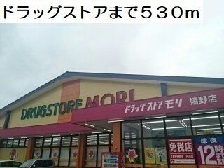 近くのドラッグストアまで530m（徒歩7分）