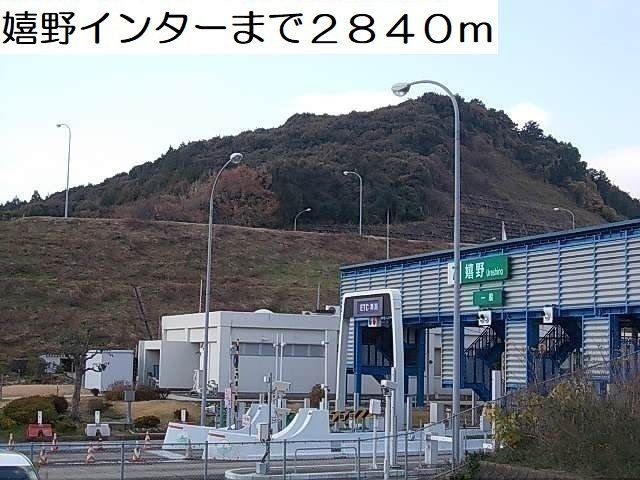 近くの嬉野インターまで2,840m（徒歩36分）