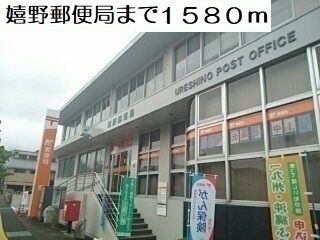 近くの嬉野郵便局まで1,580m（徒歩20分）
