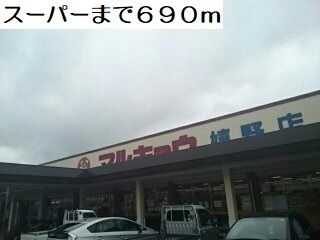 近くのスーパーまで690m（徒歩9分）