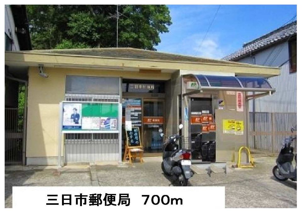 近くの三日市郵便局まで700m(徒歩9分)