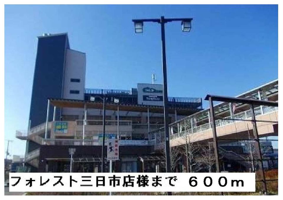 近くのフォレスト三日市店まで600m(徒歩8分)