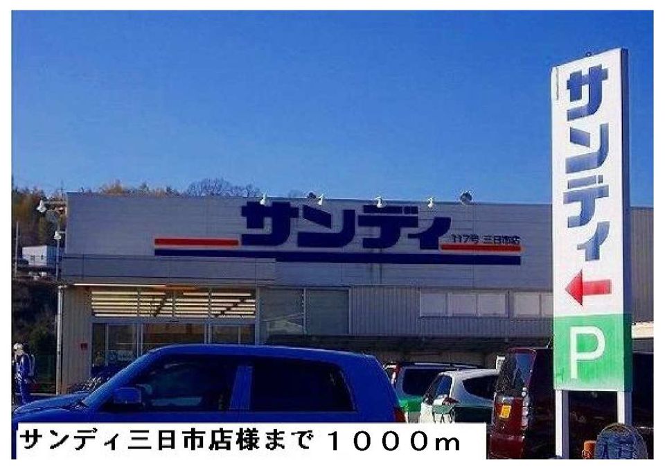 近くのサンディ三日市店まで1,000m(徒歩13分)