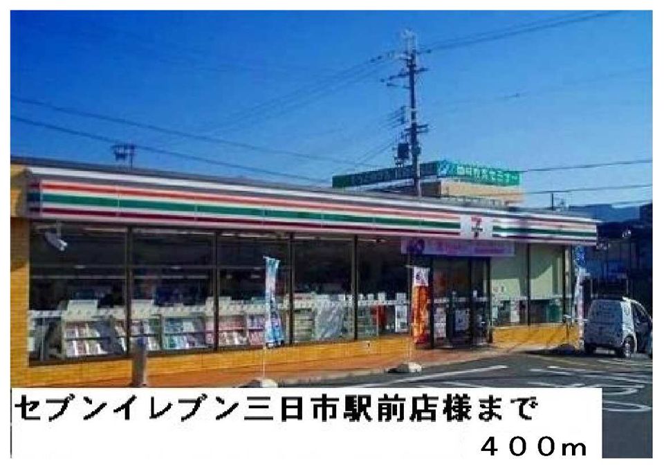 近くのセブンイレブン三日市町駅前店まで400m(徒歩5分)