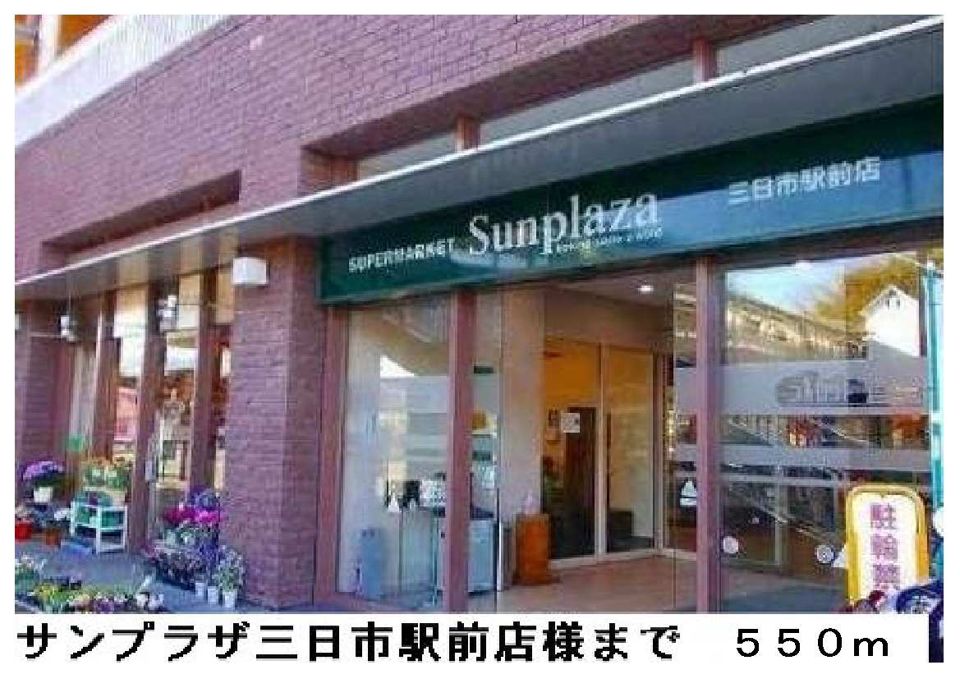 近くのサンプラザ三日市駅前店まで550m(徒歩7分)