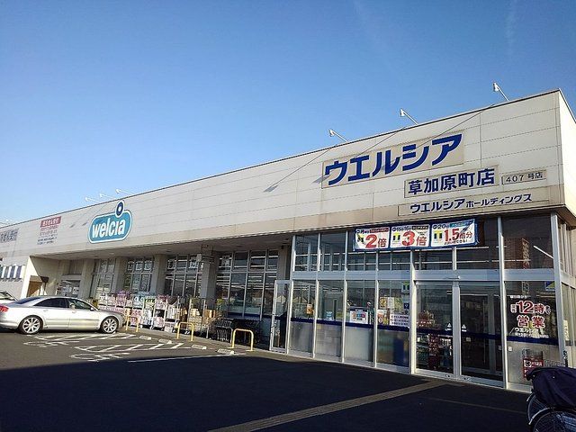 近くのウエルシア草加原町店まで350m（徒歩5分）