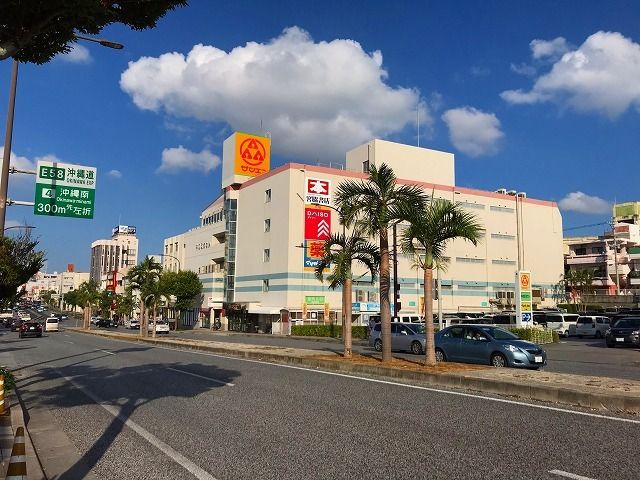 近くのサンエー中の町タウンまで700m(徒歩9分)
