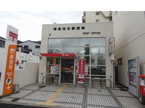 近くの佐古郵便局さんまで170m(徒歩3分)