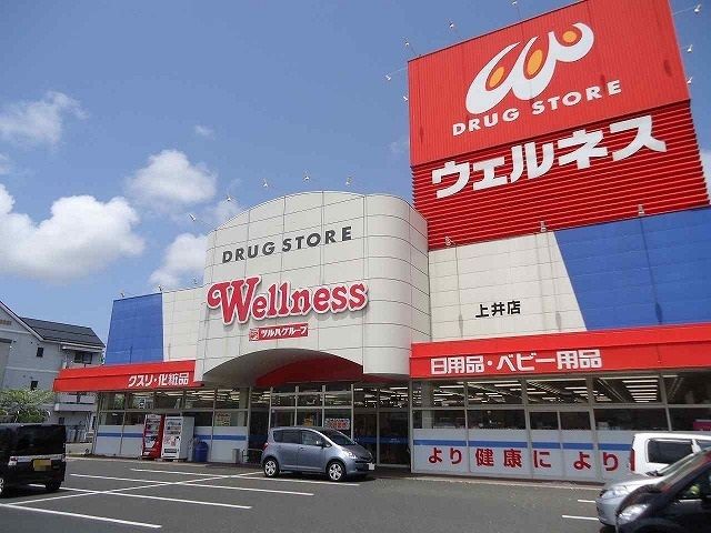 近くのウェルネス上井店まで400m（徒歩5分）