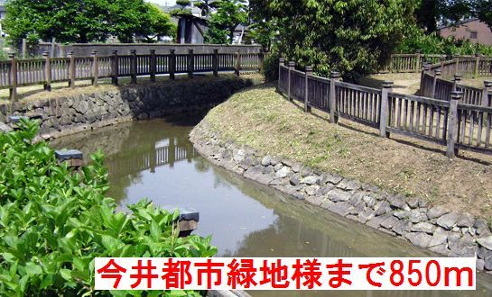 近くの今井都市緑地様まで850m（徒歩11分）