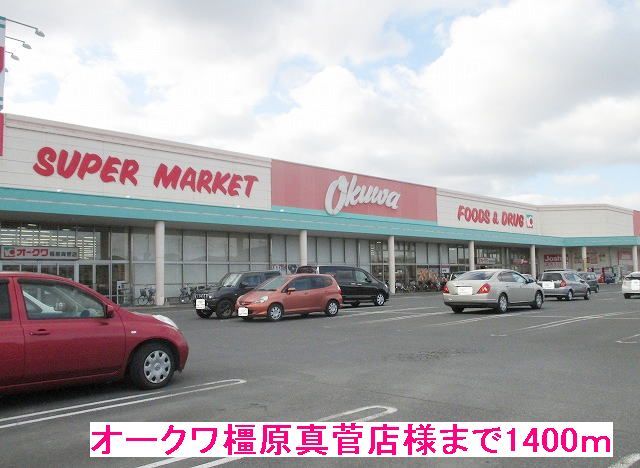 近くのオークワ橿原真菅店様まで1,400m（徒歩18分）