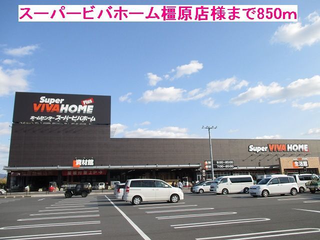 近くのスーパービバホーム橿原様まで850m（徒歩11分）