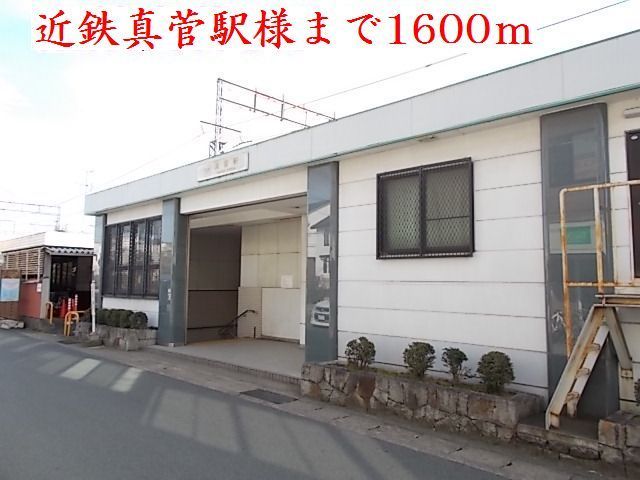 近くの近鉄真菅駅様まで1,600m（徒歩20分）