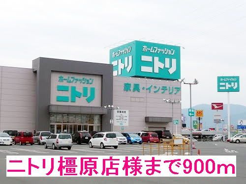 近くのニトリ橿原店様まで900m（徒歩12分）