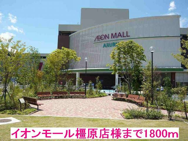 近くのイオンモール橿原様まで1,800m（徒歩23分）