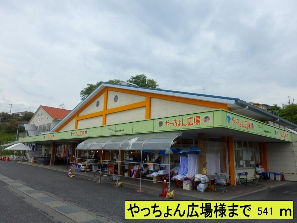 近くのやっちょん広場様まで541m（徒歩7分）