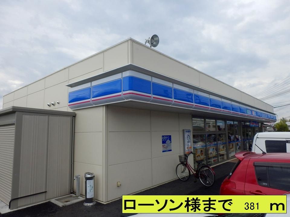 近くのローソン様まで381m（徒歩5分）
