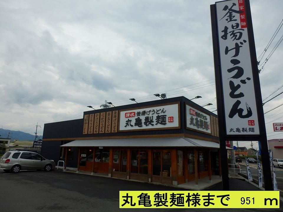 近くの丸亀製麺様まで951m（徒歩12分）