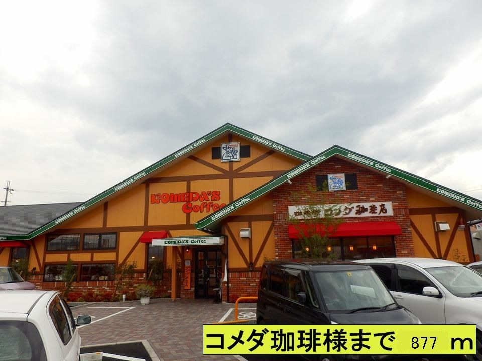 近くのコメダ珈琲様まで877m（徒歩11分）