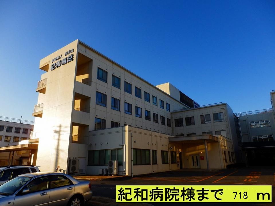 近くの紀和病院様まで718m（徒歩9分）