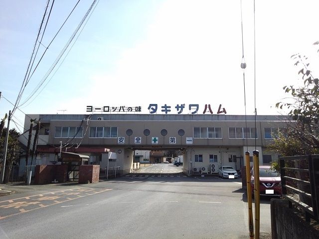 近くの滝沢ハム（株）本社工場まで1,000m（徒歩13分）