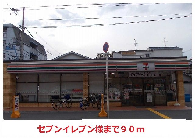 近くのセブンイレブン様まで90m（徒歩2分）