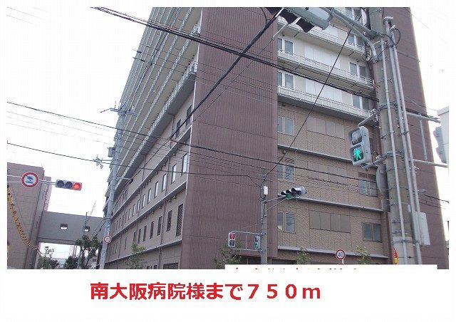 近くの南大阪病院様まで750m（徒歩10分）