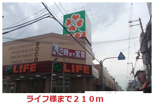近くのライフ様まで210m（徒歩3分）