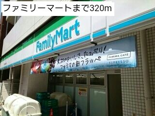 近くのファミリーマートまで320m（徒歩4分）