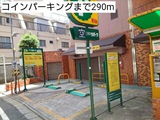 近くのコインパーキングまで290m（徒歩4分）
