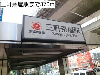 近くの三軒茶屋駅まで370m（徒歩5分）