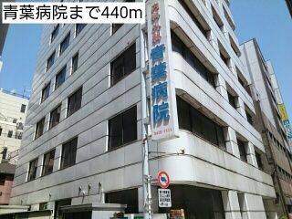 近くの青葉病院まで440m（徒歩6分）