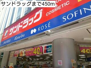 近くのサンドラッグまで450m（徒歩6分）