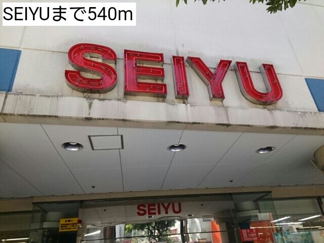近くのSEIYUまで540m（徒歩7分）