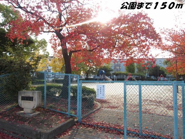 近くの野田公園まで150m（徒歩2分）