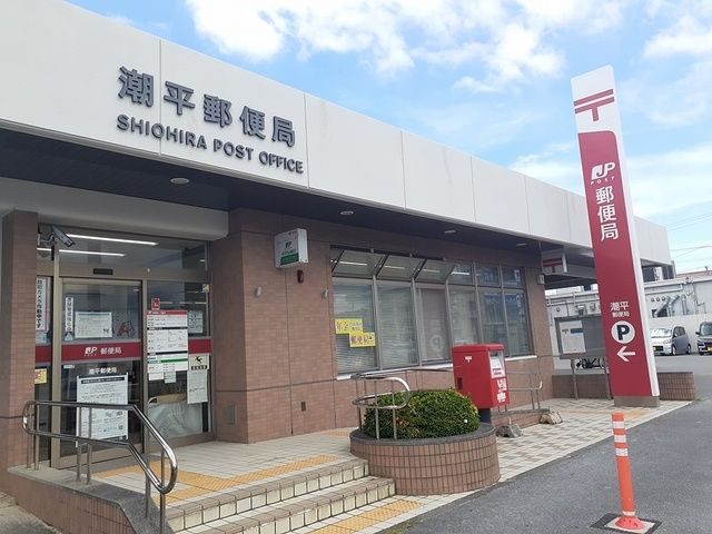 近くの潮平郵便局まで1,491m(徒歩19分)