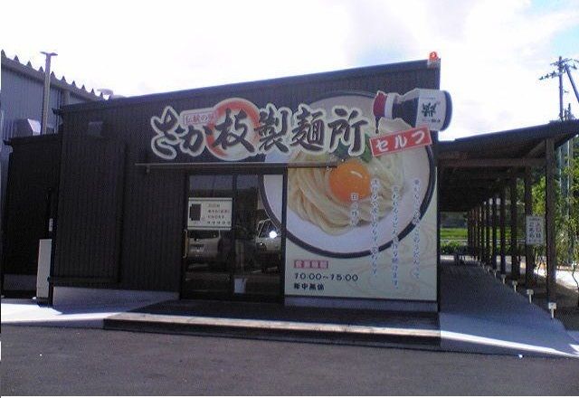 近くのさか枝うどんさんまで1,600m(徒歩20分)